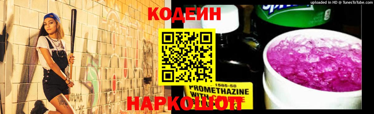 Кодеиновый сироп Lean Purple Drank  Codein Purple Drank  Кострома  Вход с VPN 